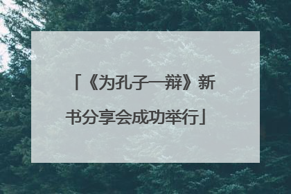 《为孔子一辩》新书分享会成功举行