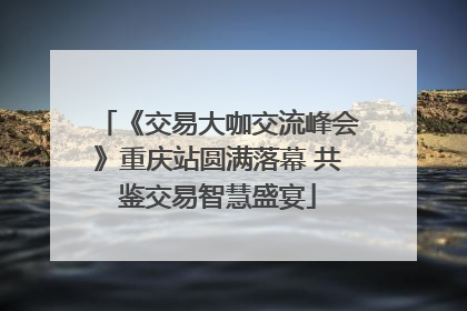 《交易大咖交流峰会》重庆站圆满落幕 共鉴交易智慧盛宴