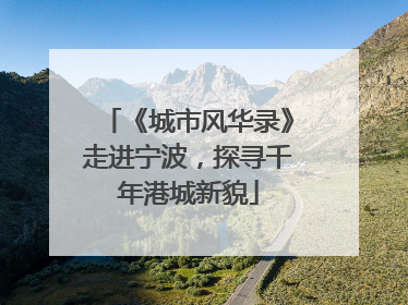 《城市风华录》走进宁波，探寻千年港城新貌