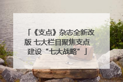 《支点》杂志全新改版 七大栏目聚焦支点建设“七大战略”