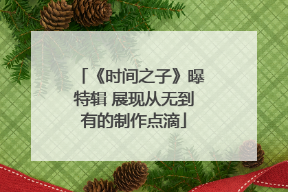 《时间之子》曝特辑 展现从无到有的制作点滴