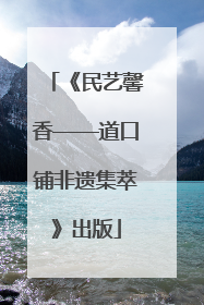 《民艺馨香——道口铺非遗集萃》出版