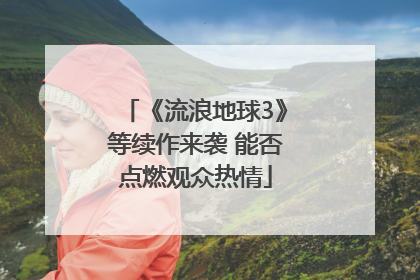 《流浪地球3》等续作来袭 能否点燃观众热情