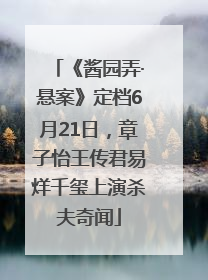 《酱园弄·悬案》定档6月21日，章子怡王传君易烊千玺上演杀夫奇闻