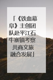 《铁血幕阜》主创团队赴平江石牛寨镇考察 共商文旅融合发展