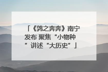 《鹑之奔奔》南宁发布 聚焦“小物种”讲述“大历史”