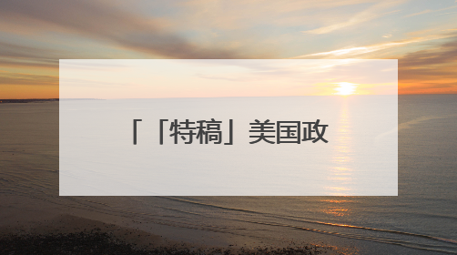 「特稿」美国政府采取行动解除对叙利亚制裁