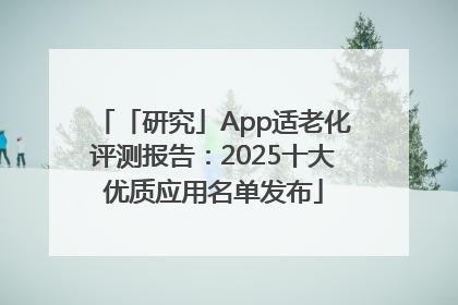 「研究」App适老化评测报告：2025十大优质应用名单发布