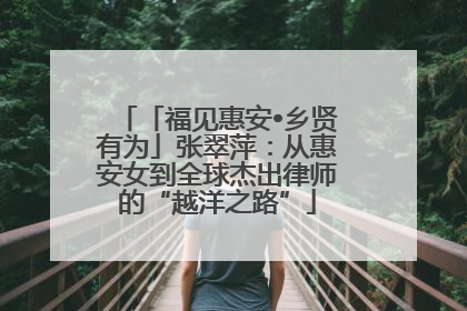「福见惠安•乡贤有为」张翠萍：从惠安女到全球杰出律师的“越洋之路”