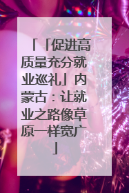 「促进高质量充分就业巡礼」内蒙古：让就业之路像草原一样宽广