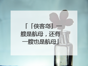 「侠客岛」一艘是航母，还有一艘也是航母