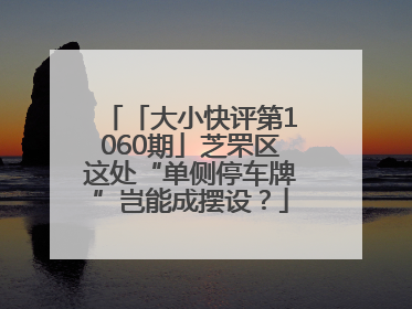 「大小快评第1060期」芝罘区这处“单侧停车牌”岂能成摆设？