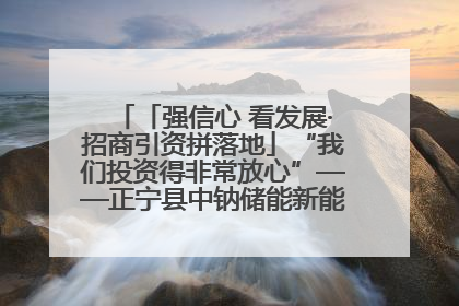 「强信心 看发展·招商引资拼落地」“我们投资得非常放心”——正宁县中钠储能新能源项目建设见闻
