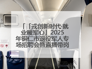 「戎创新时代·就业暖军心」2025年铜仁市退役军人专场招聘会暨直播带岗活动顺利举行