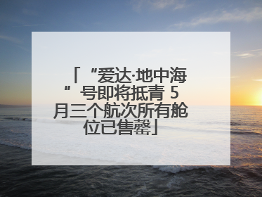 “爱达·地中海”号即将抵青 5月三个航次所有舱位已售罄