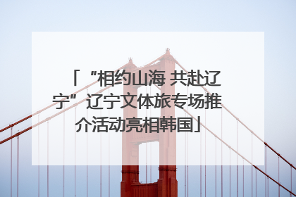 “相约山海 共赴辽宁”辽宁文体旅专场推介活动亮相韩国