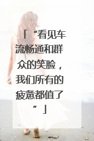 “看见车流畅通和群众的笑脸，我们所有的疲惫都值了”