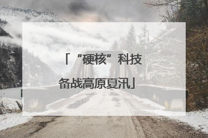 “硬核”科技备战高原夏汛