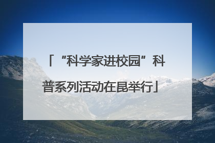 “科学家进校园”科普系列活动在昆举行