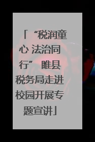 “税润童心 法治同行” 睢县税务局走进校园开展专题宣讲