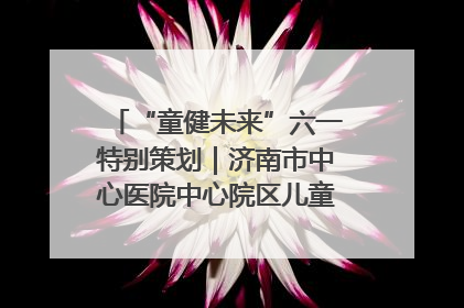 “童健未来”六一特别策划｜济南市中心医院中心院区儿童呼吸病房六一特别活动温暖举行