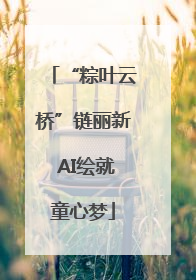 “粽叶云桥”链丽新 AI绘就童心梦