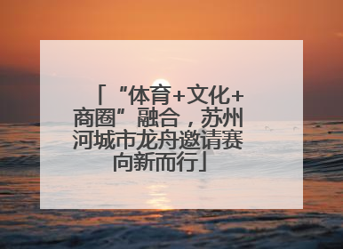 “体育+文化+商圈”融合，苏州河城市龙舟邀请赛向新而行