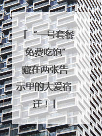 “一号套餐 免费吃饱” 藏在两张告示里的大爱宿迁！