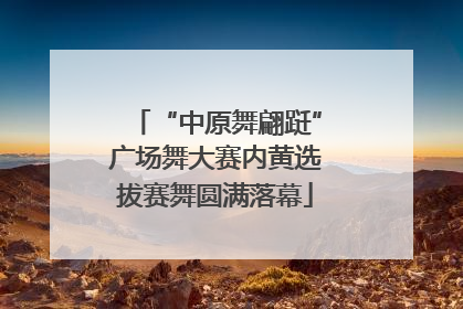 “中原舞翩跹”广场舞大赛内黄选拔赛舞圆满落幕