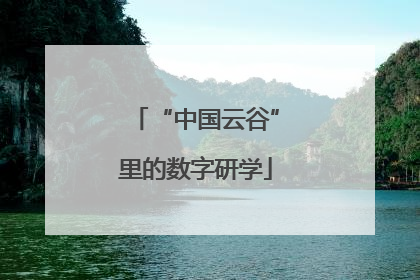 “中国云谷”里的数字研学