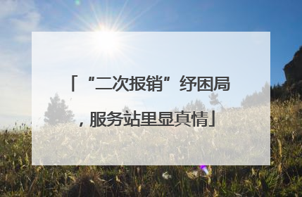 “二次报销”纾困局，服务站里显真情