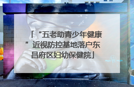 “五老助青少年健康”近视防控基地落户东昌府区妇幼保健院