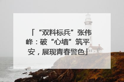 “双料标兵”张伟峰：破“心墙”筑平安，展现青春警色