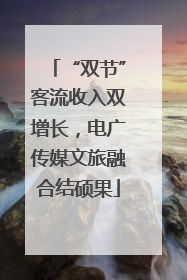 “双节”客流收入双增长，电广传媒文旅融合结硕果