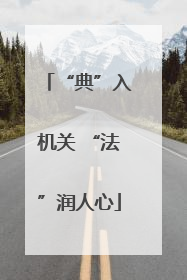 “典”入机关 “法”润人心