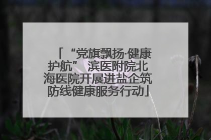“党旗飘扬·健康护航” 滨医附院北海医院开展进盐企筑防线健康服务行动