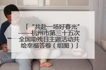 “共赴一场好春光”——杭州市第三十五次全国助残日主题活动共绘幸福答卷（组图）