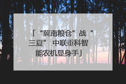 “冀南粮仓”战“三夏” 中联重科智能农机显身手