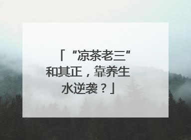 “凉茶老三”和其正，靠养生水逆袭？