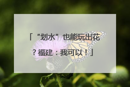 “划水”也能玩出花？福建：我可以！