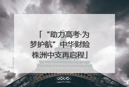 “助力高考·为梦护航”中华财险株洲中支再启程