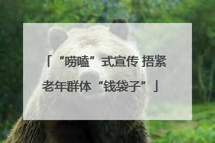 “唠嗑”式宣传 捂紧老年群体“钱袋子”