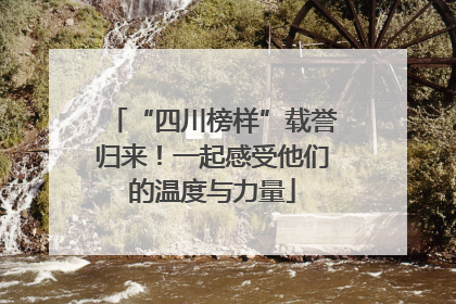 “四川榜样”载誉归来！一起感受他们的温度与力量