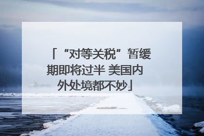 “对等关税”暂缓期即将过半 美国内外处境都不妙
