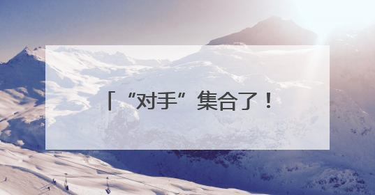 “对手”集合了！这个夏天跟着苏超0元游南京浦口
