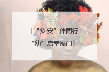 “多·安”伴同行 “幼”启幸福门