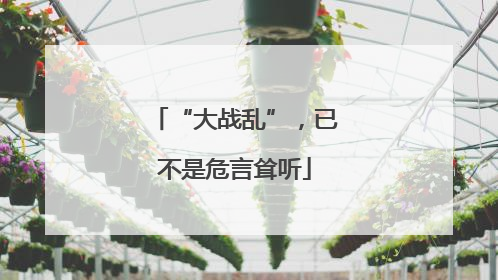 “大战乱”，已不是危言耸听