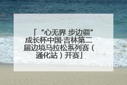 “心无界 步边疆”成长杯中国·吉林第二届边境马拉松系列赛（通化站）开赛