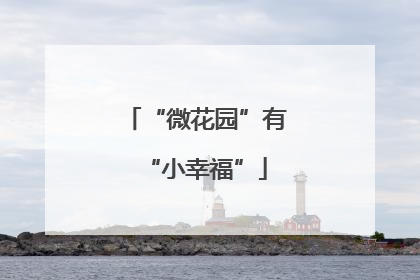 “微花园”有“小幸福”