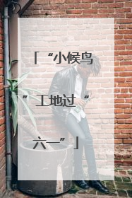 “小候鸟”工地过“六一”